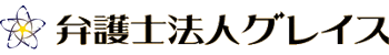 弁護士法人グレイス