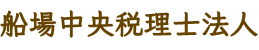 船場中央税理士法人