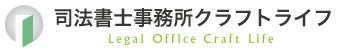 司法書士事務所クラフトライフ